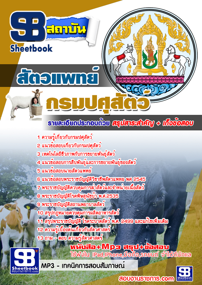 แนวข้อสอบ สัตวแพทย์ กรมปศุสัตว์ 2568