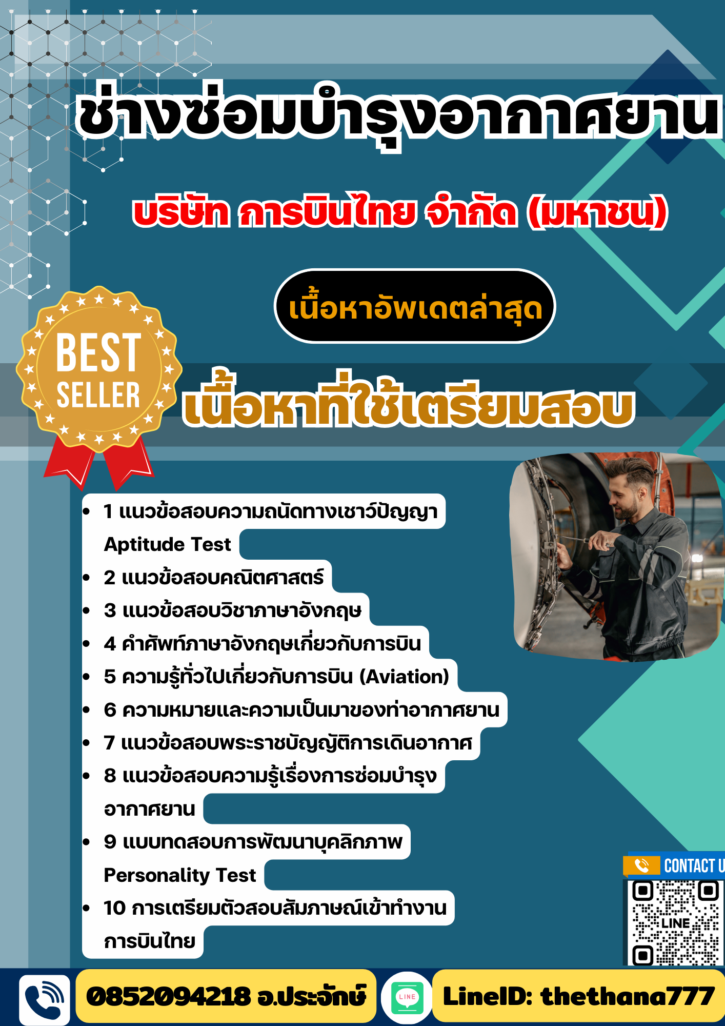 แนวข้อสอบ ช่างซ่อมบำรุงอากาศยาน บริษัท การบินไทย จำกัด (มหาชน) 2568