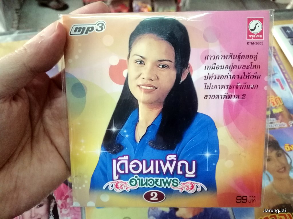 mp3 เดือนเพ็ญ อำนวยพร ชุด 2 สาวกาฬสินธุ์คอยคู่ เหมือนอยู่คนละโลก mp3 kt
