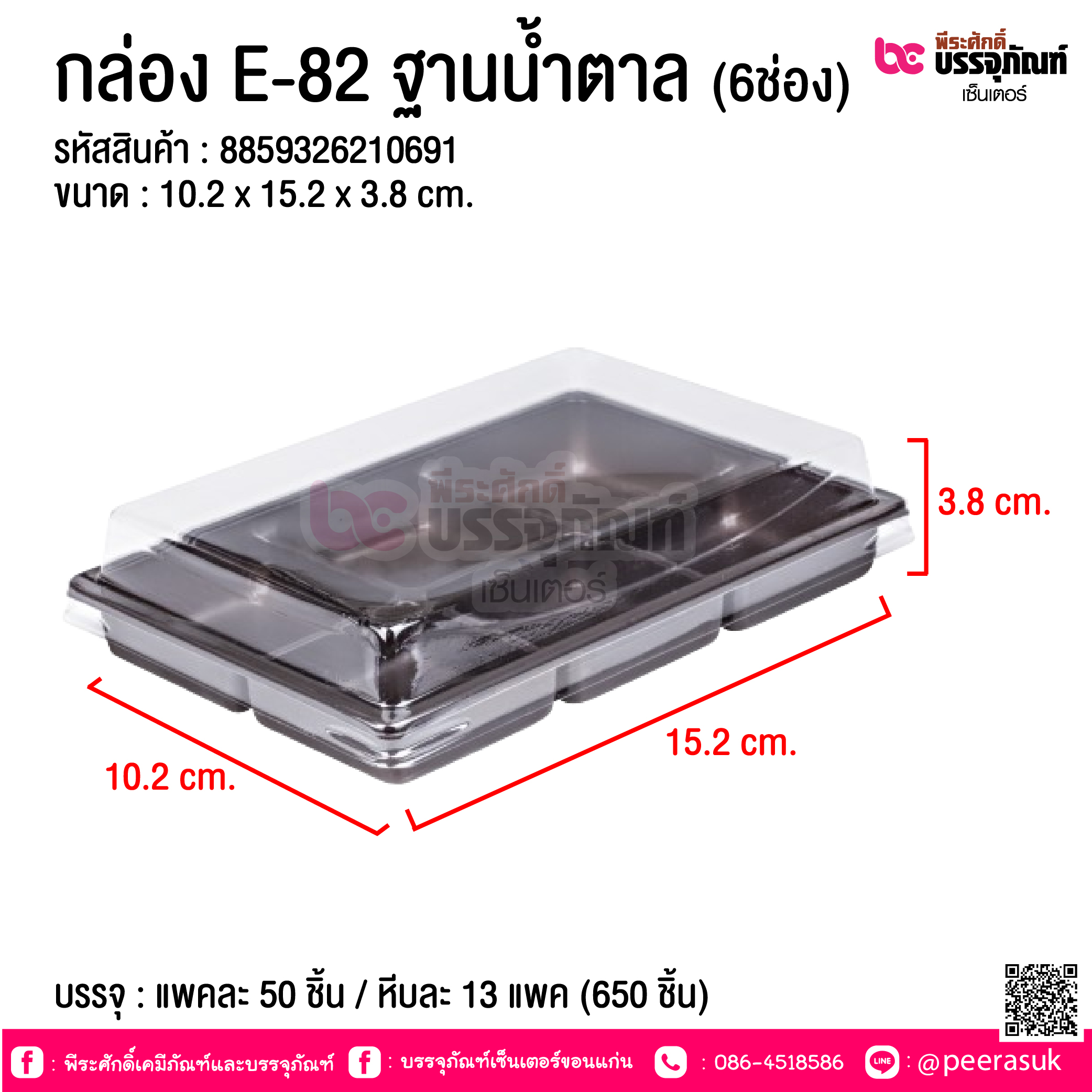 กล่อง E-82 ฐานน้ำตาล (6ช่อง) @ บรรจุ : แพคละ 50 ชิ้น / หีบละ 13 แพค (650 ชิ้น)