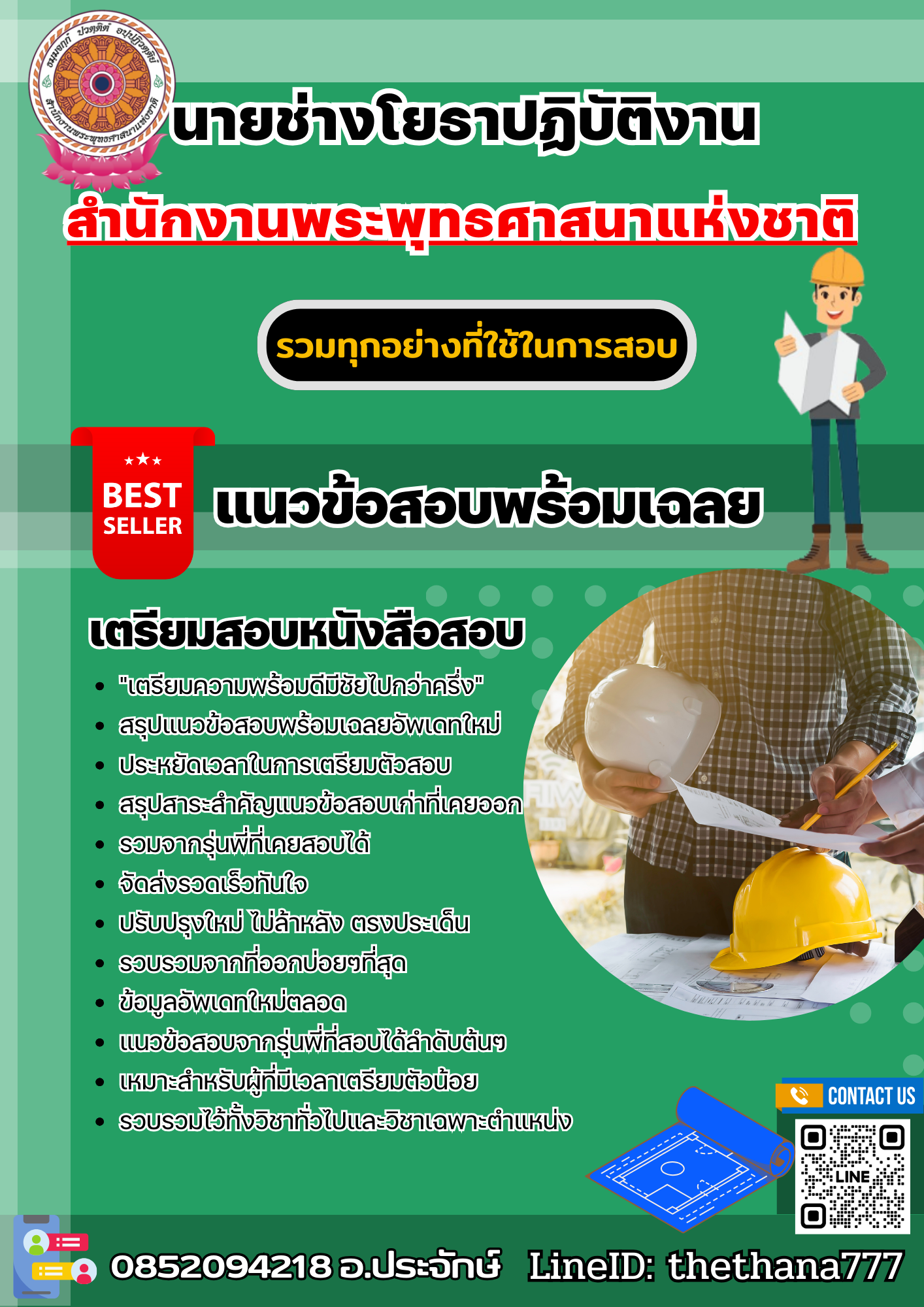 แนวข้อสอบนายช่างโยธาปฏิบัติงาน สำนักงานพระพุทธศาสนาแห่งชาติ 2568