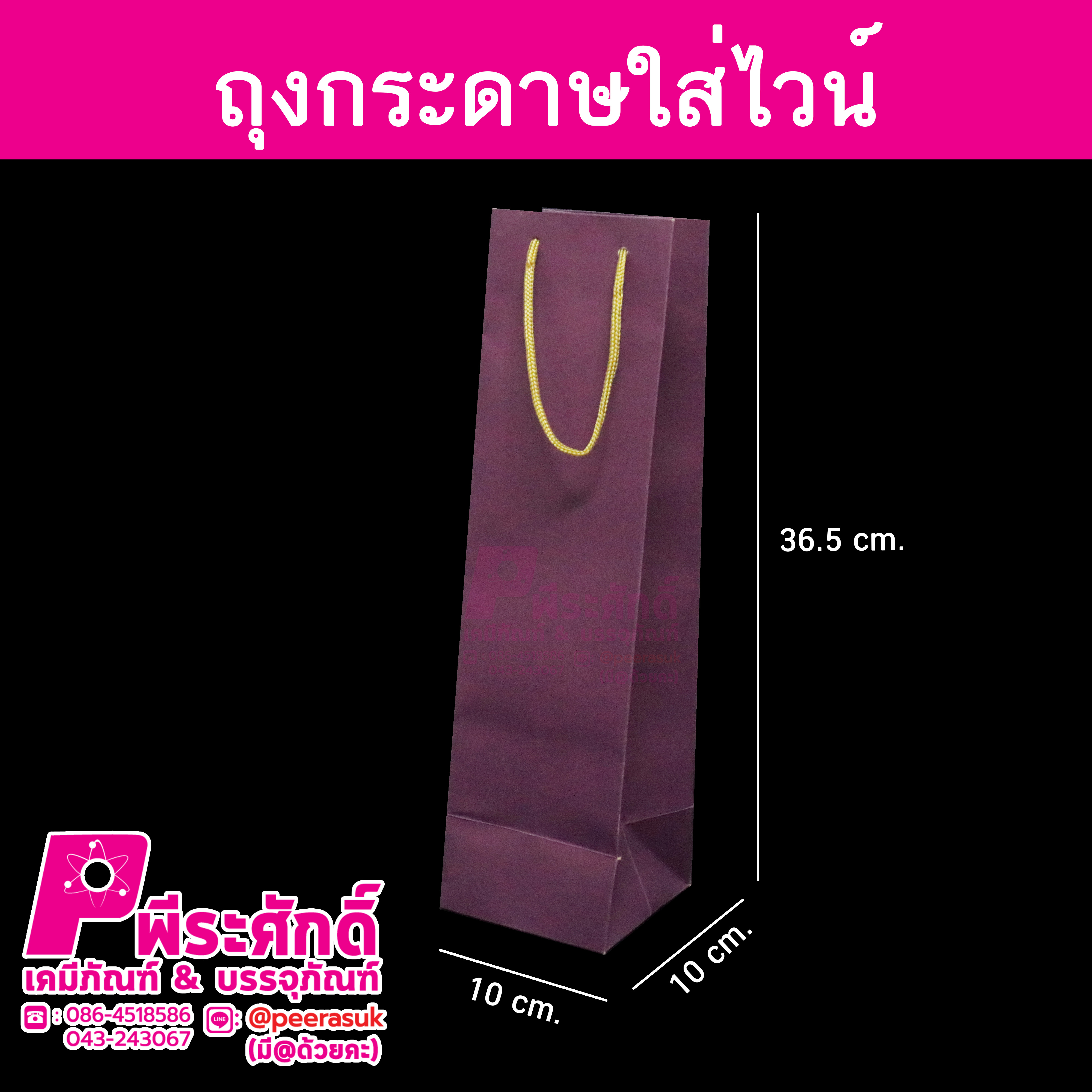 ถุงกระดาษใส่ไวน์สีม่วง @แพ็คละ 50 ใบ