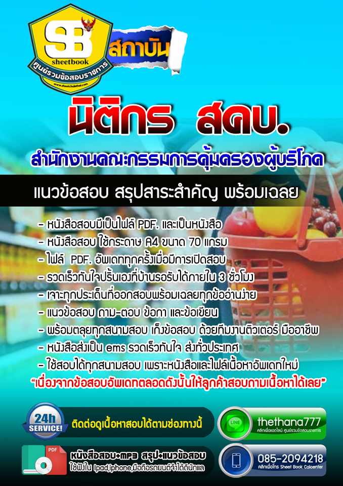 แนวข้อสอบนิติกร สำนักงานคณะกรรมการคุ้มครองผู้บริโภค สคบ. 2568