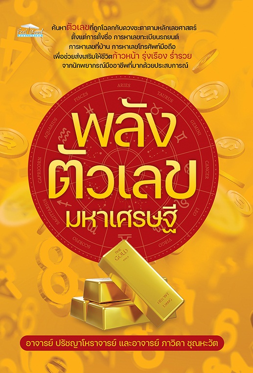 พลังตัวเลขมหาเศรษฐี โหราศาสตร์ การทำนายจากตัวเลข พยากรณ์ตัวเลข เลขศาสตร์ พยากรณ์ศาสตร์