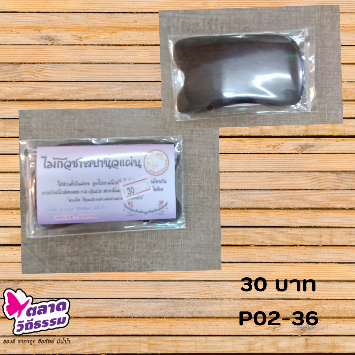 ไม้กัวซา ใช้เพื่อการขูดพิษ ขูดลม เทคนิคข้อที่ 2 ของแพทย์วิถีธรรม