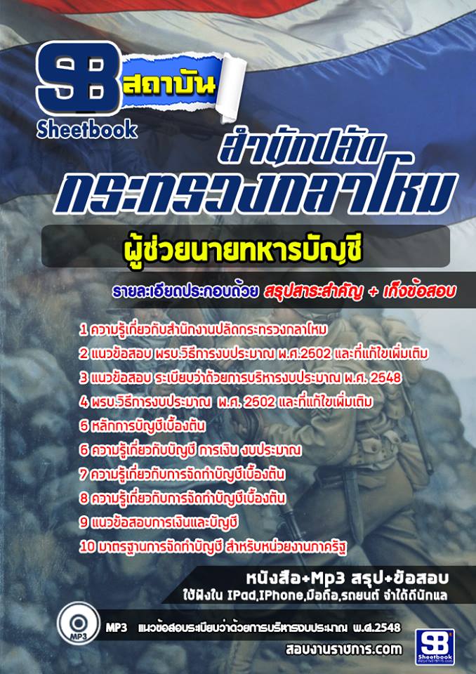 สรุปแนวข้อสอบผู้ช่วยนายทหารบัญชี สำนักงานปลัดกระทรวงกลาโหม 2568