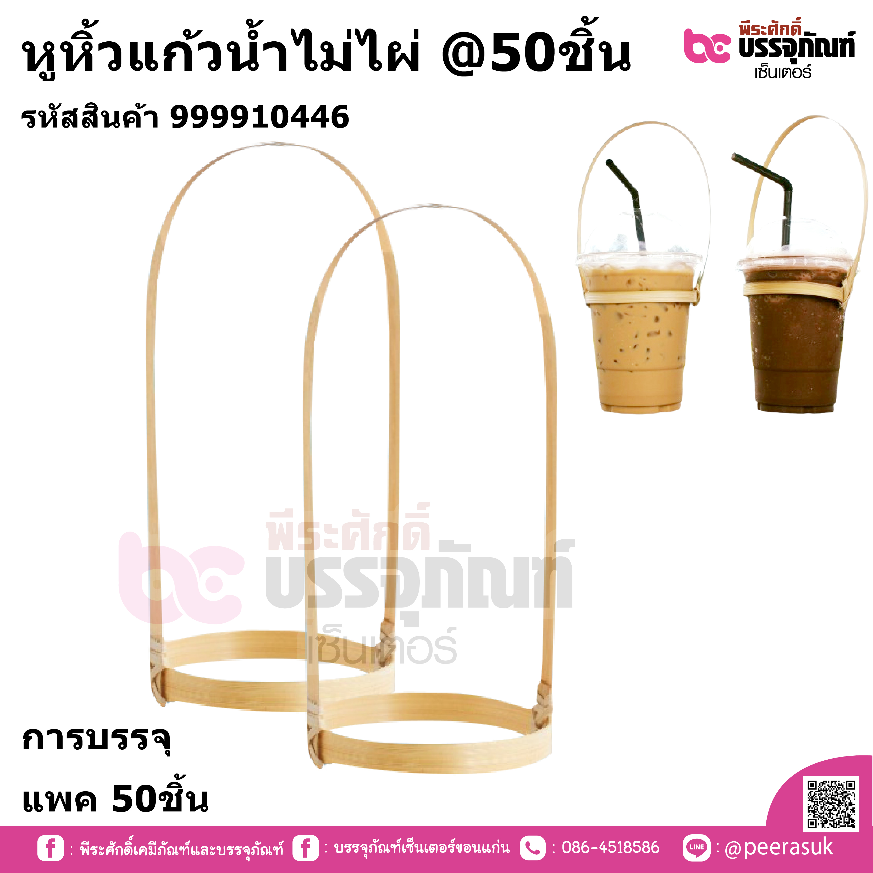 หูหิ้วแก้วน้ำไม่ไผ่ แพค 50ชิ้น การบรรจุ แพค 50ชิ้น
