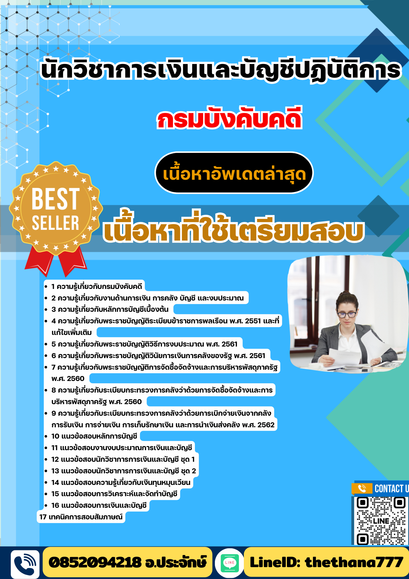 แนวข้อสอบ นักวิชาการเงินและบัญชีปฏิบัติการ กรมบังคับคดี 2568