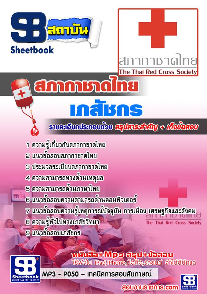 แนวข้อสอบเภสัชกร สภากาชาดไทย 2568