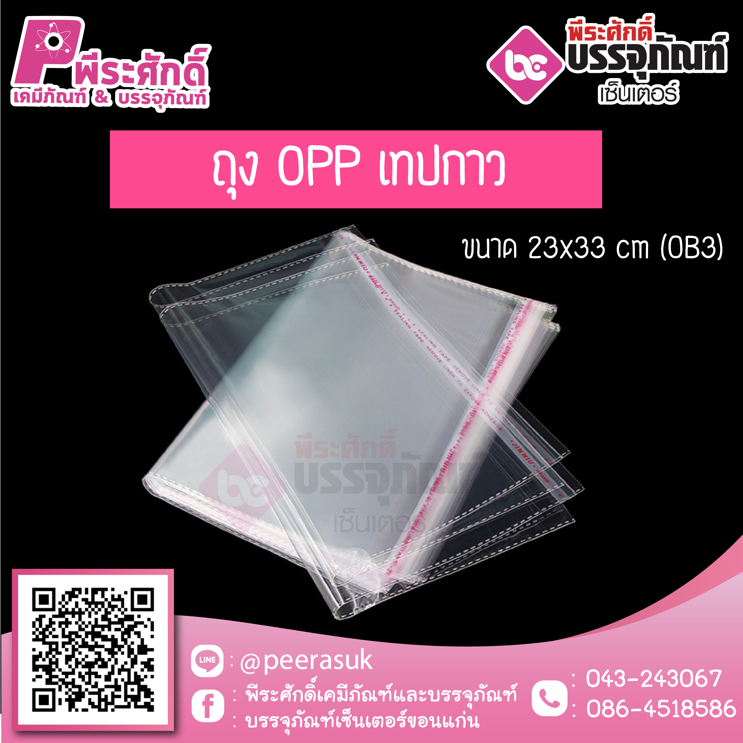 ถุง OPP เทปกาว สีใส (OB3) 23x33 cm. @100ใบ