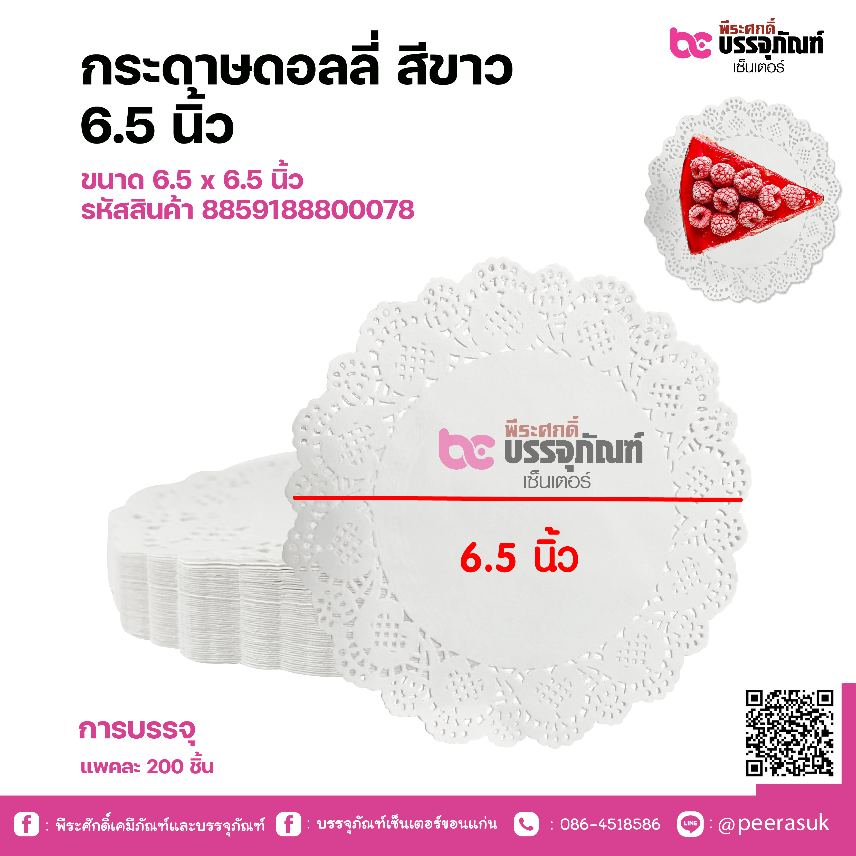 กระดาษดอลลี่ สีขาว 6.5 นิ้ว