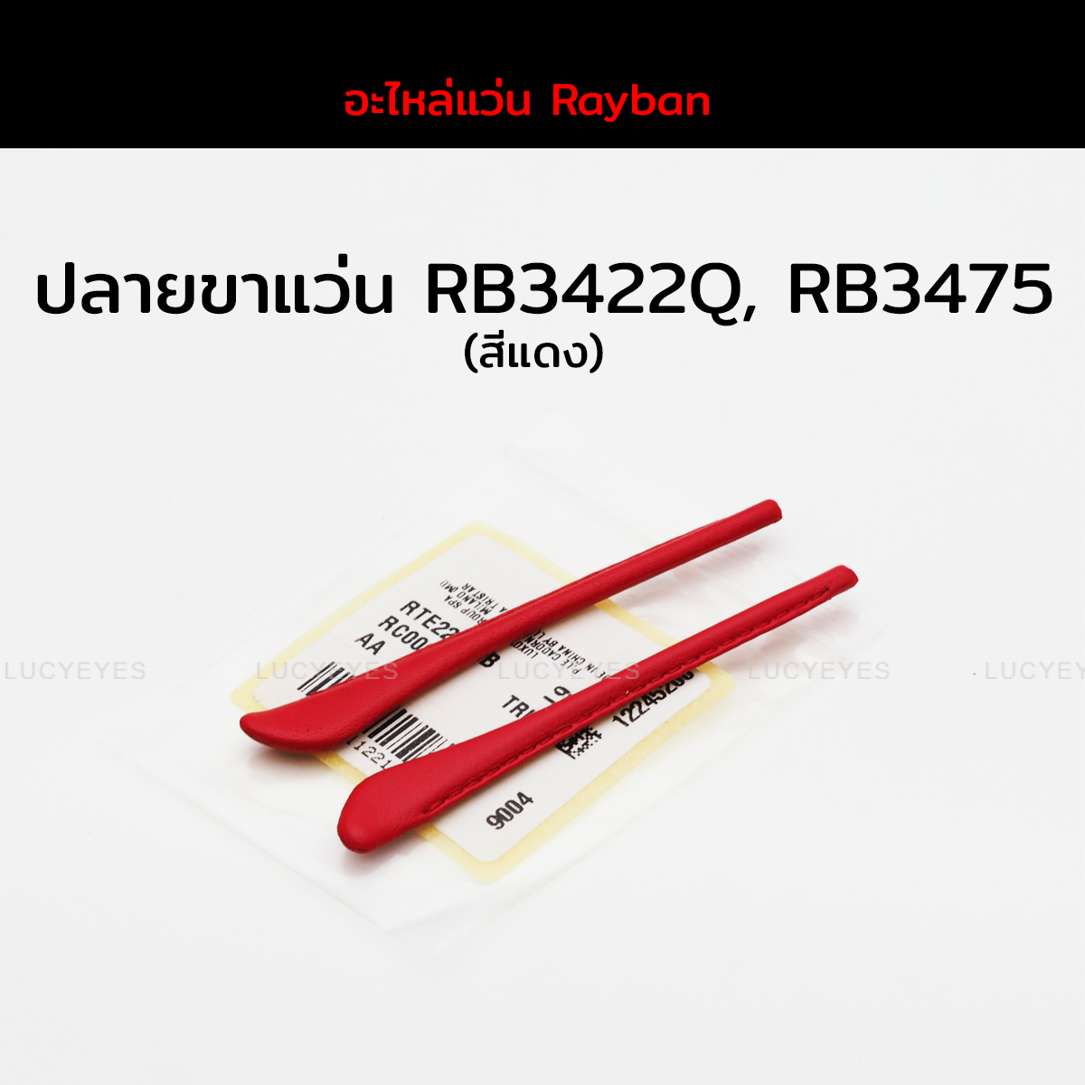 ปลายขาแว่นหนังแท้ RAYBAN RB3422Q, RB3475, RB3479 แท้ 100% (สีแดง)