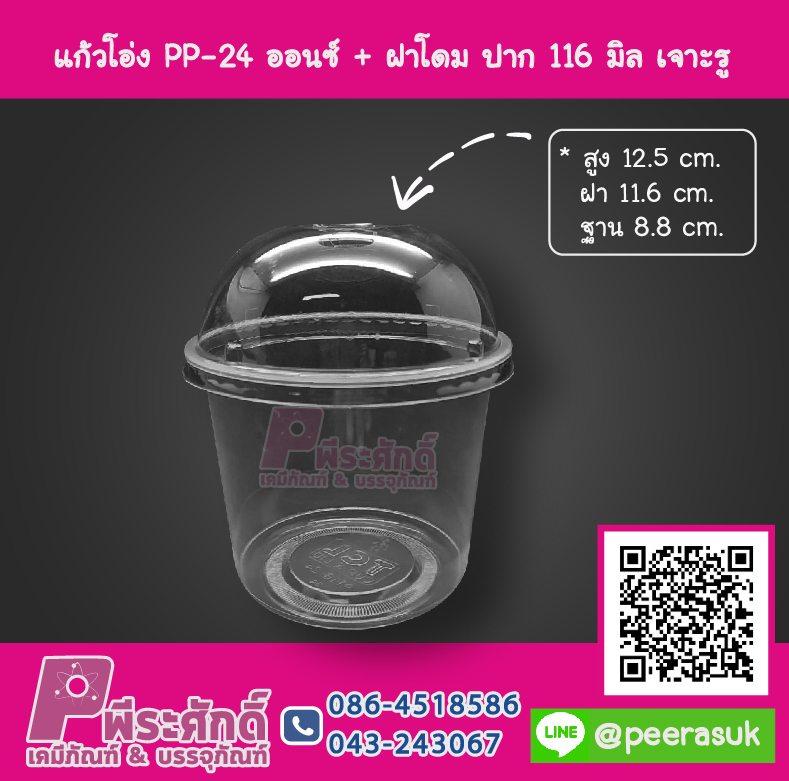 แก้วโอ่ง PP - 24 ออนซ์ TCL + ฝาโดม 116 มิล เจาะรู TC