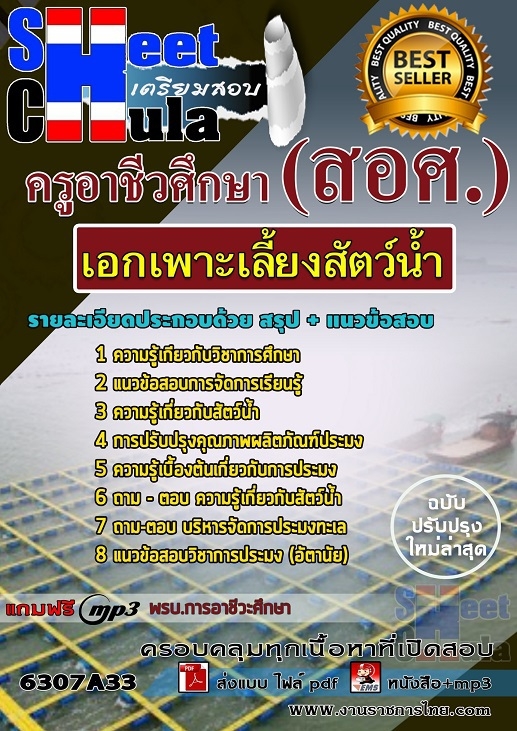 แนวข้อสอบ เอกเพาะเลี้ยงสัตว์น้ำ ครูอาชีวศึกษา (สอศ.) 2568
