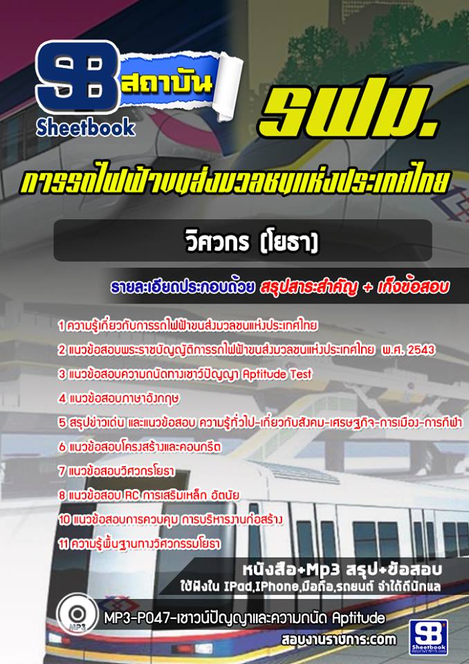 แนวข้อสอบวิศวกร (โยธา) รฟม 2568