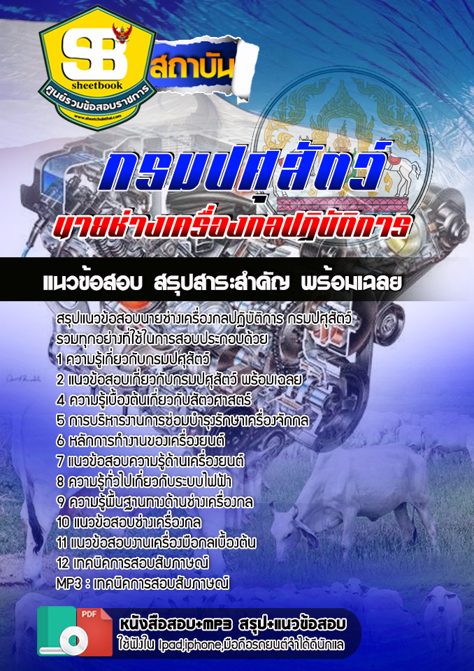 สรุปแนวข้อสอบนายช่างเครื่องกลปฏิบัติการ กรมปศุสัตว์ 2568