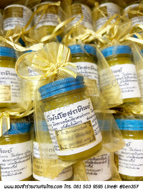ของชำร่วย, ของชำร่วยงานศพ, ของชำร่วยแจกงานศพ, ยาหม่องแจกงานศพ, ยาดมแจกงานศพ, น้ำมันนวดแจกงานศพ, โอสถทิพย์, โอสถทิพย์แจกงานศพ, โอสถทิพย์ สูตรวัดโพธิ์, ของชำร่วยงานศฑ โอสถทิพย์, แจกยางานศพ, ของชำร่วยงานศพ ด่วนรับได้