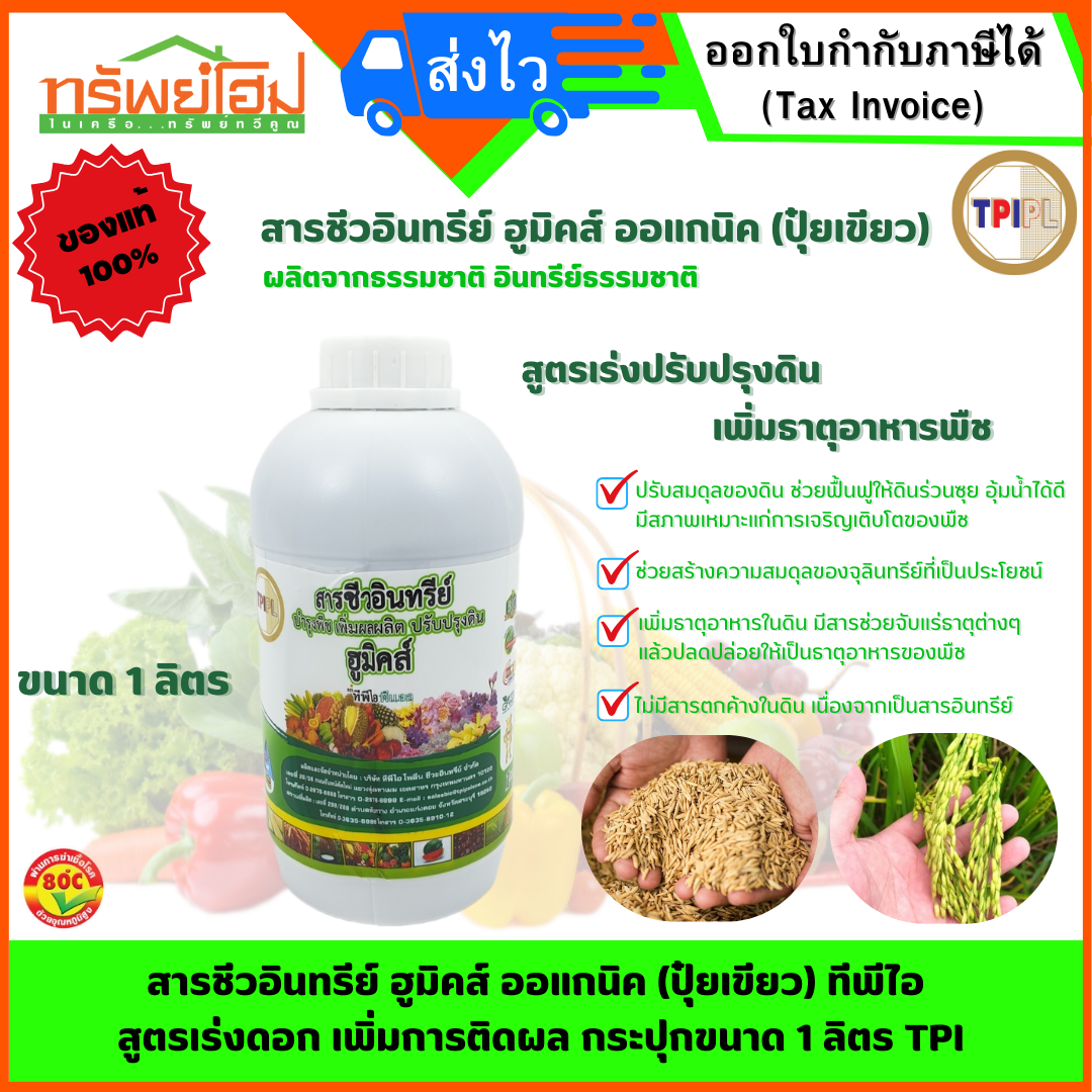 สารชีวอินทรีย์ ฮูมิคส์ ออแกนิค (ปุ๋ยเขียว) ทีพีไอ สูตรเร่งดอก เพิ่มการติดผล กระปุกขนาด 1 ลิตร TPI