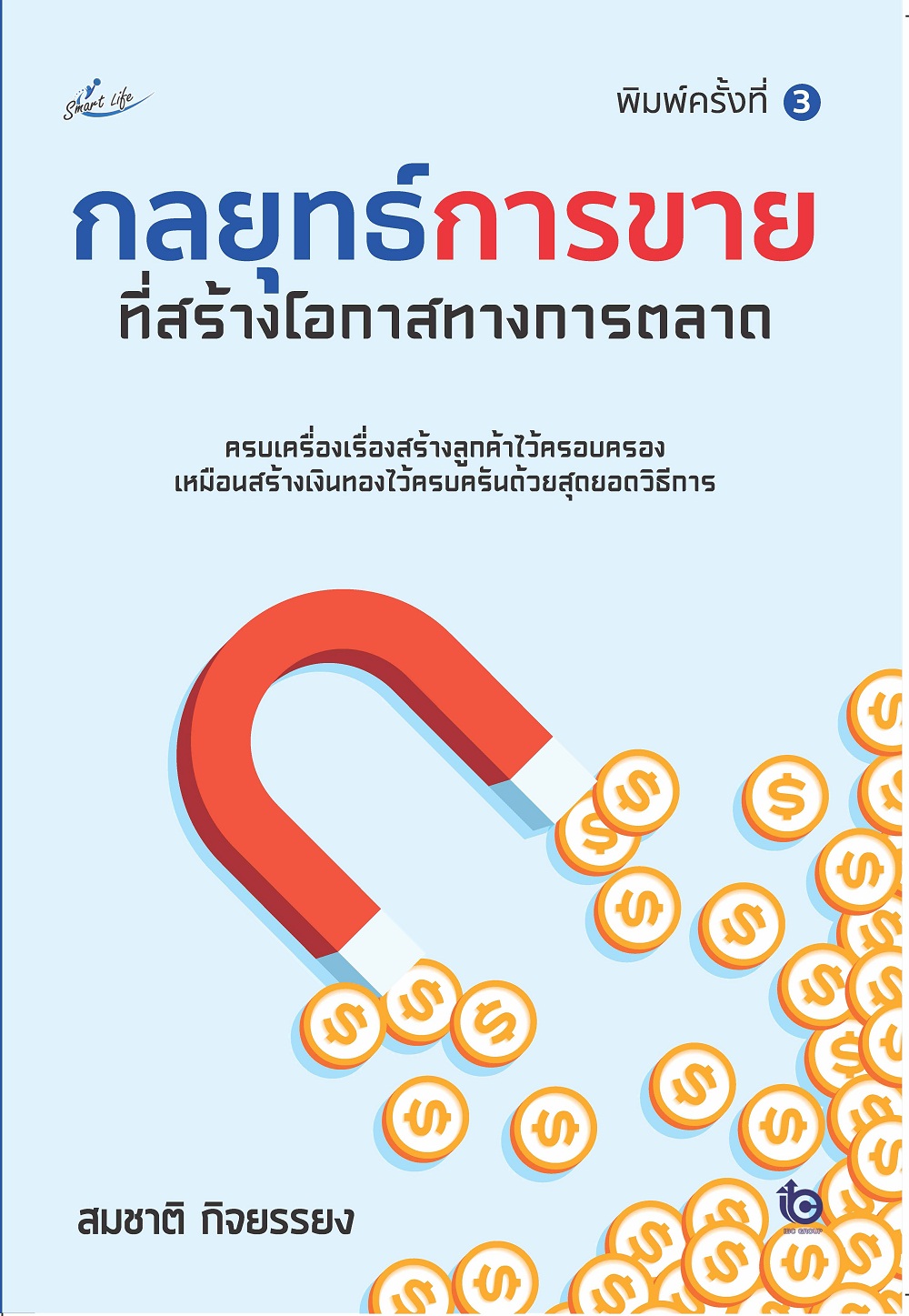 กลยุทธ์การขายที่สร้างโอกาสทางการตลาด