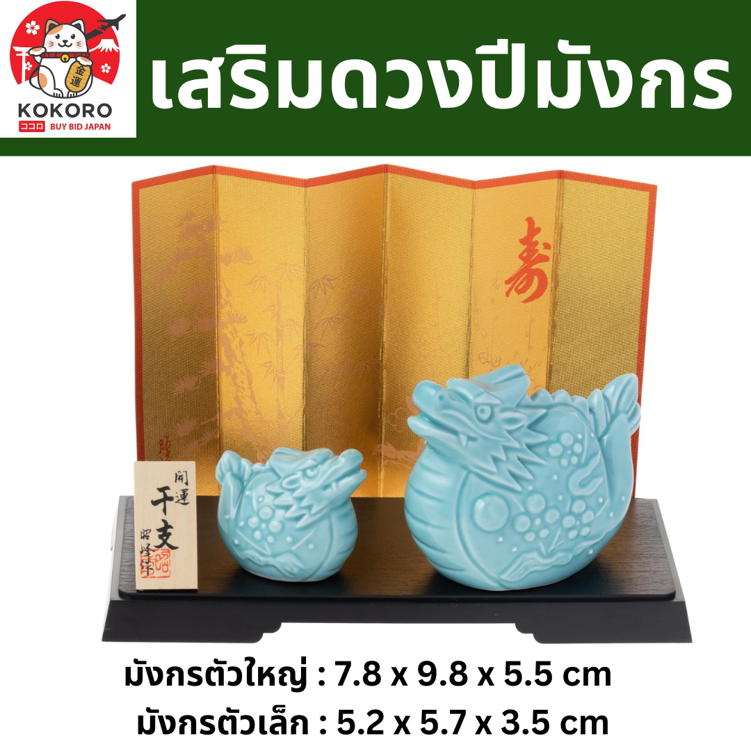 [PRE-ORDER] มังกรฟ้า เซ็ท 2 ตัว ของมงคลญี่ปุ่น ฮวงจุ้ยโต๊ะทำงาน เสริมโชคลาภ ปีมังกร นำเข้าจากญี่ปุ่น ของตกแต่ง วันตรุษจีน Blue Dragon Zodiac 2024