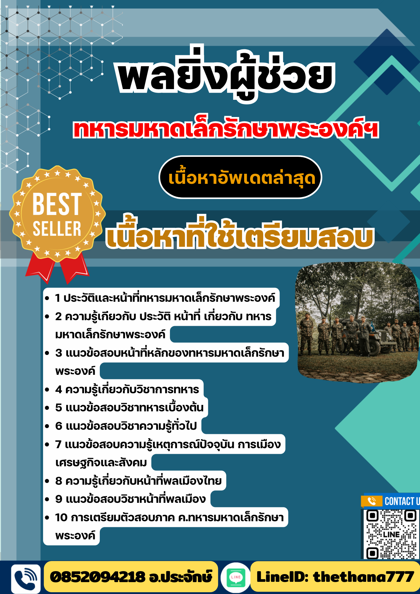 แนวข้อสอบ พลยิ่งผู้ช่วย ทหารมหาดเล็กรักษาพระองค์ ร.1 พัน 4 รอ 2568
