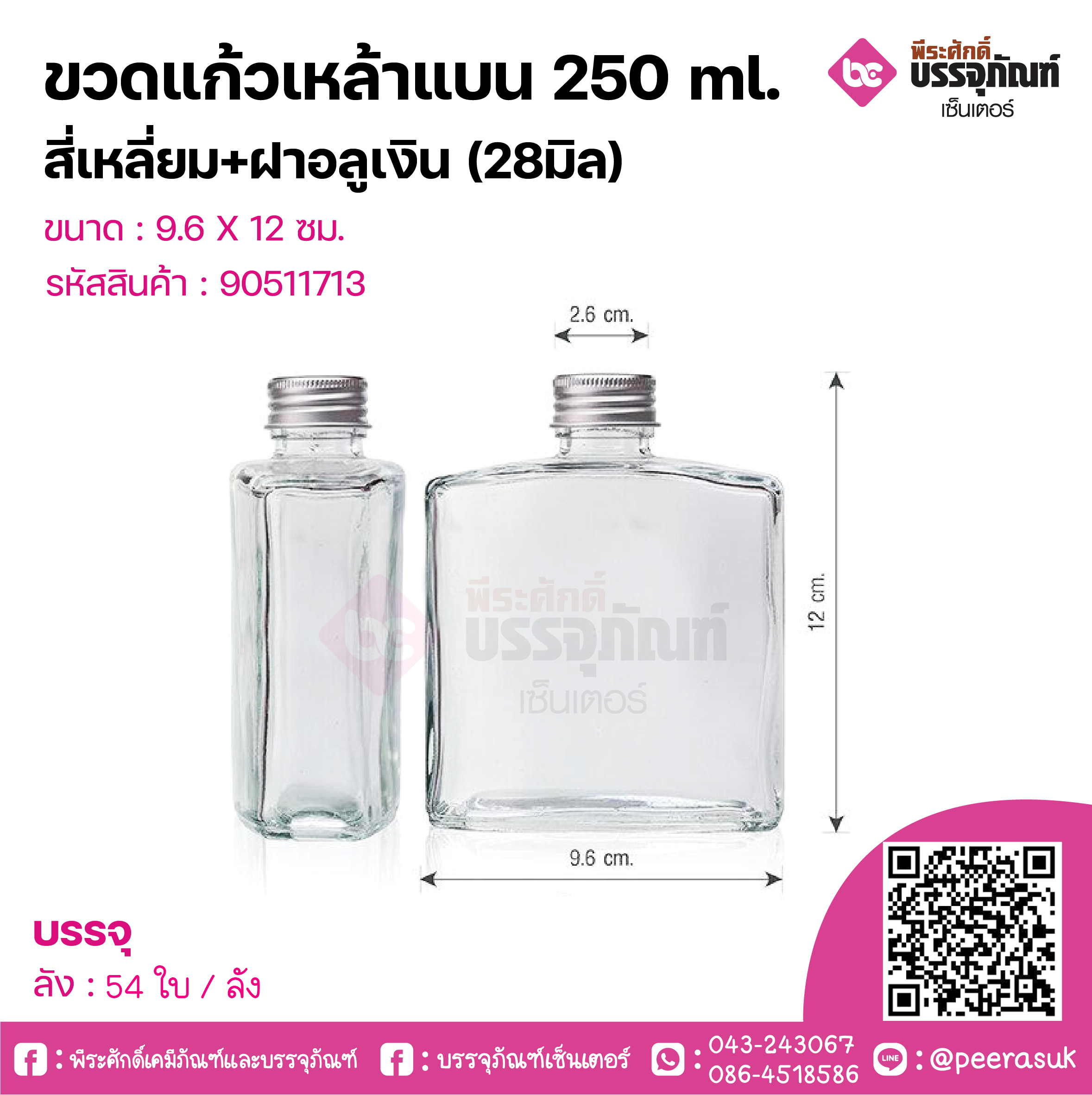 ขวดแก้วเหล้าแบน 250 ml.สี่เหลี่ยม+ฝาอลูเงิน (28มิล) @54ใบ