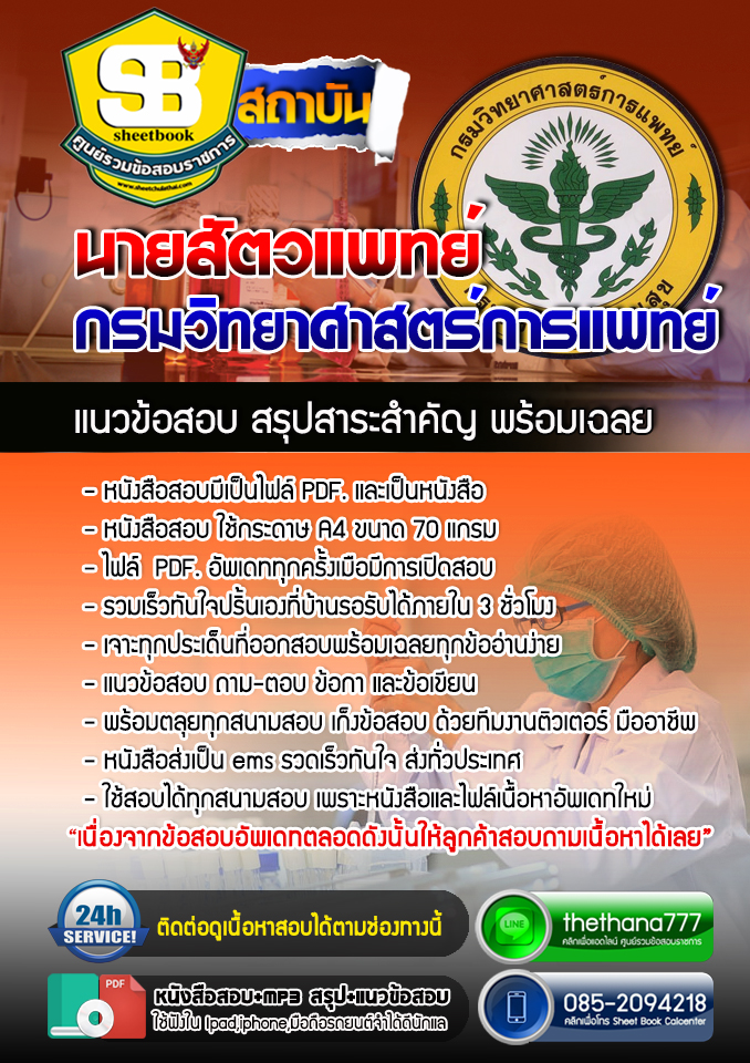 แนวข้อสอบนายสัตวแพทย์ กรมวิทยาศาสตร์การแพทย์ อัปเดตใหม่ 2568