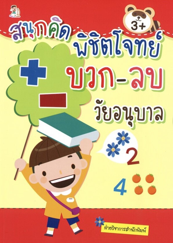 สนุกคิด พิชิตโจทย์ บวก-ลบ วัยอนุบาล