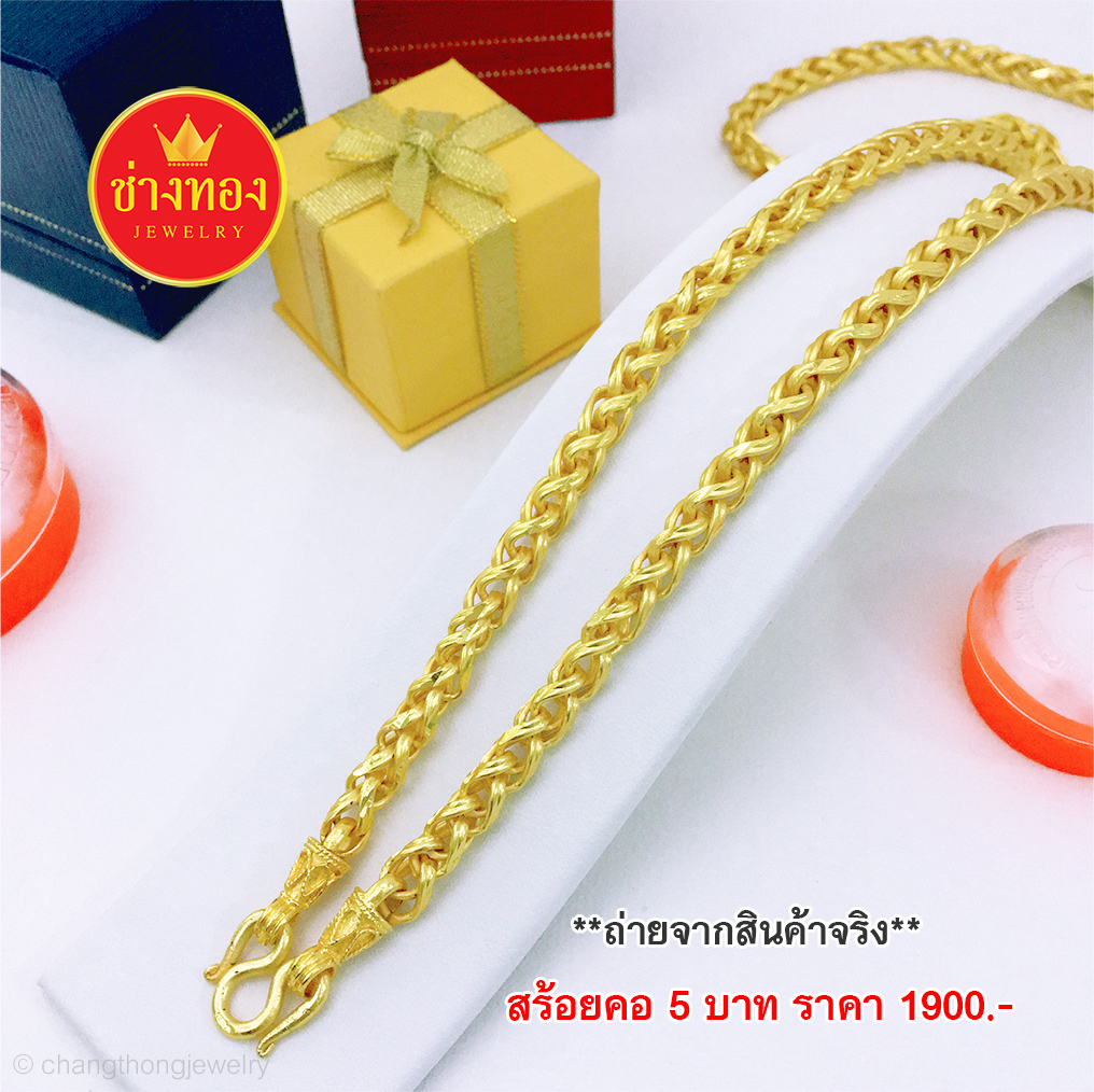 สร้อยคอลายหางกระรอกหนัก 5 บาท ยาว 24 นิ้ว