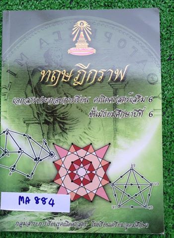 MA884 [เตรียมอุดม] เอกสารประกอบการเรียนเรื่อง ทฤษฎีกราฟ เล่มเปล่าไม่มีขีดเขียน