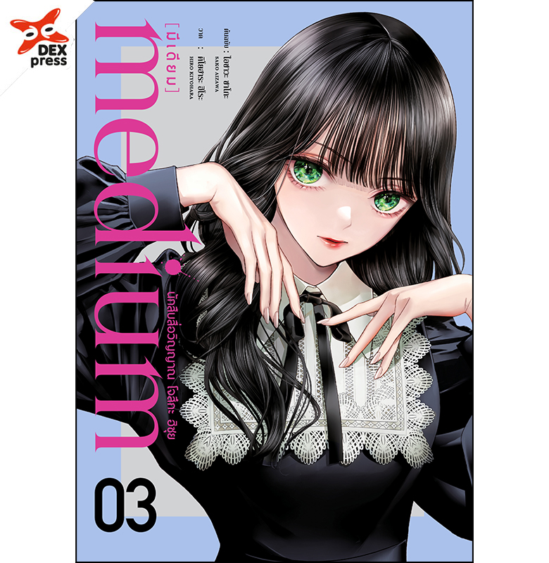 [DEXPRESS] medium [มีเดียม] นักสืบสื่อวิญญาณ โจสึกะ ฮิซุย เล่ม 3 ฉบับการ์ตูน