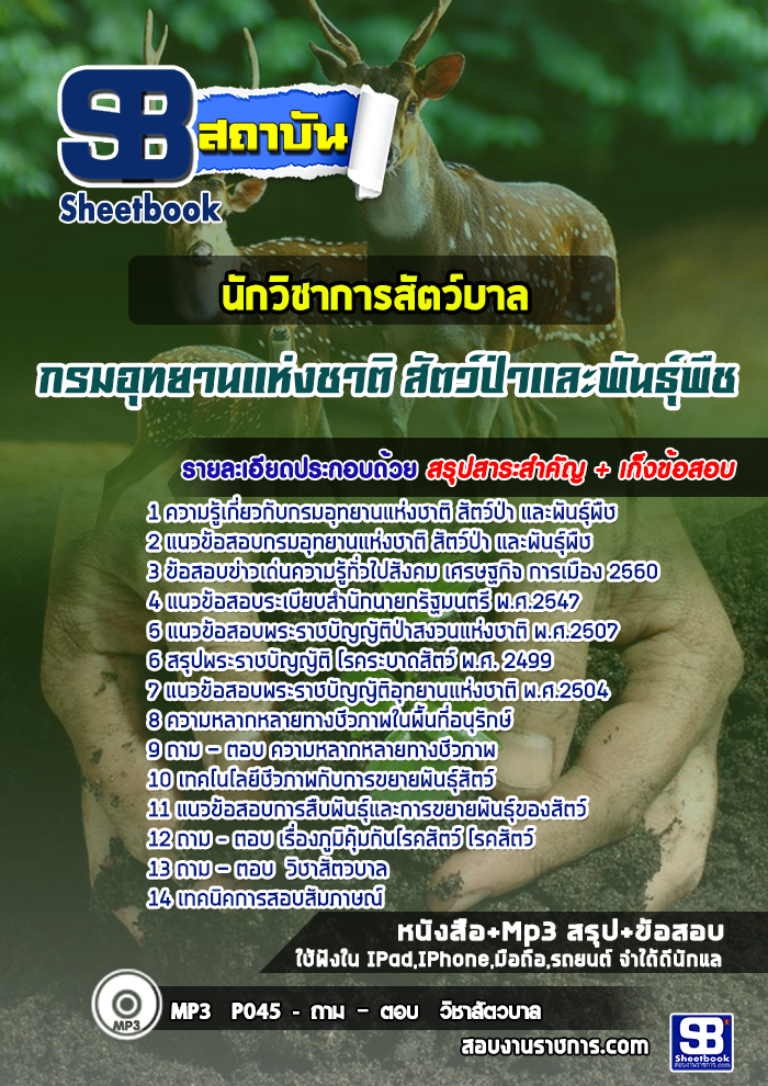แนวข้อสอบนักวิชาการสัตว์บาล กรมอุทยานแห่งชาติ สัตว์ป่าและพันธุ์พืช 2568