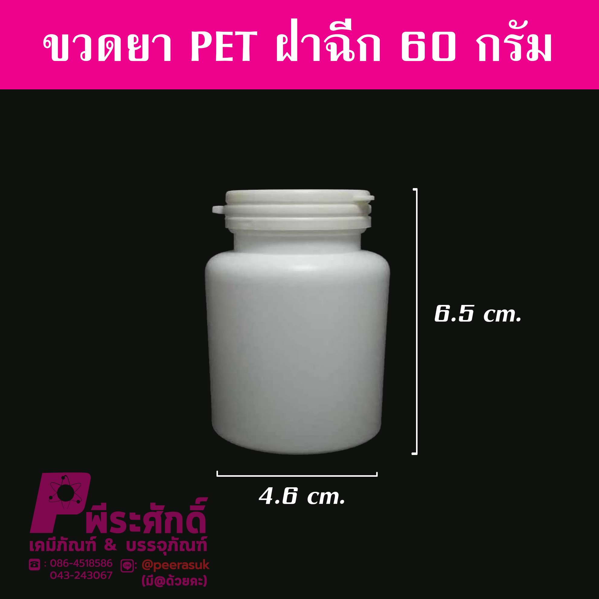 ขวดยา PET ฝาฉีก 60 กรัม