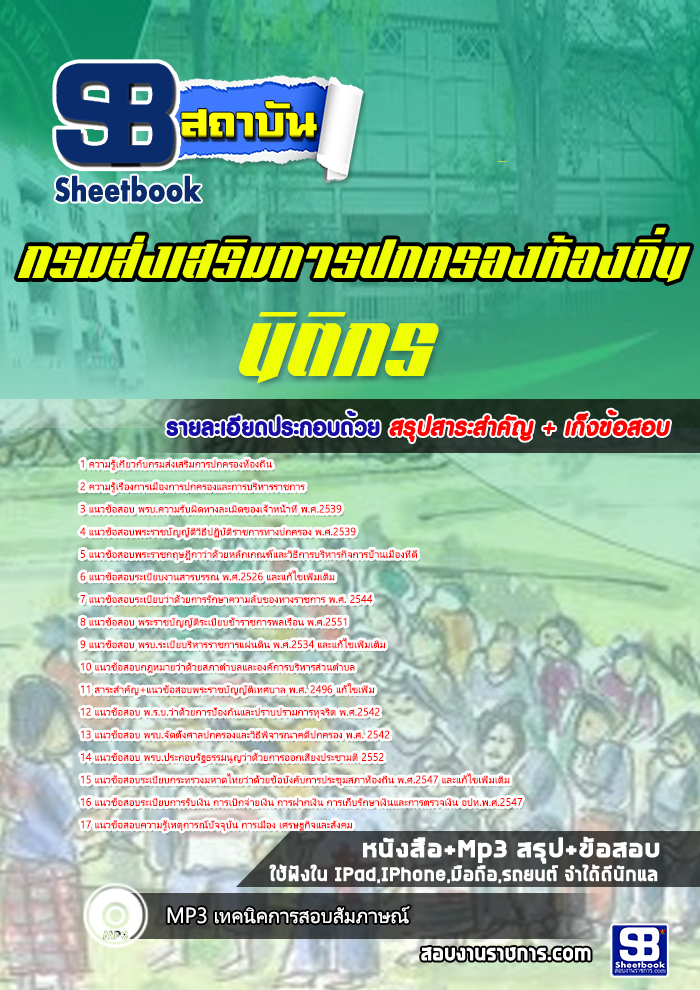 สรุปแนวข้อสอบนิติกร กรมส่งเสริมการปกครองท้องถิ่น 2568