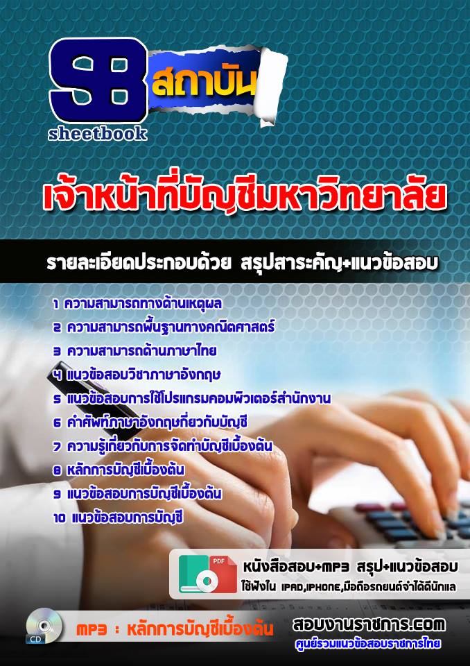 สรุปแนวข้อสอบเจ้าหน้าที่บัญชี มหาวิทยาลัย 2567