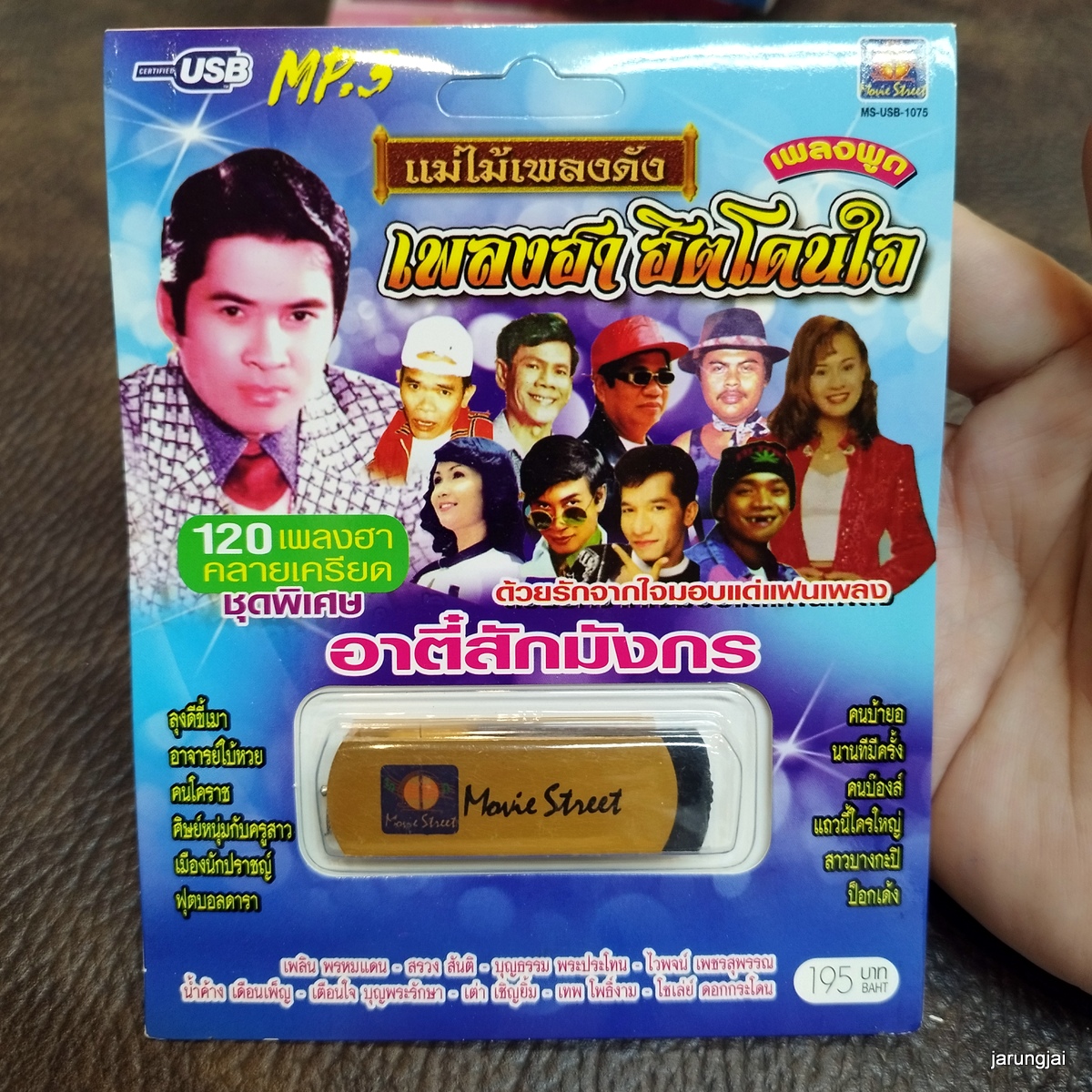 usb เพลงฮาฮิตโดนใจ อาตี๋สักมังกร เพลิน พรหมแดน สรวง สันติด บุญธรรม mp3 usb ms moviestreet