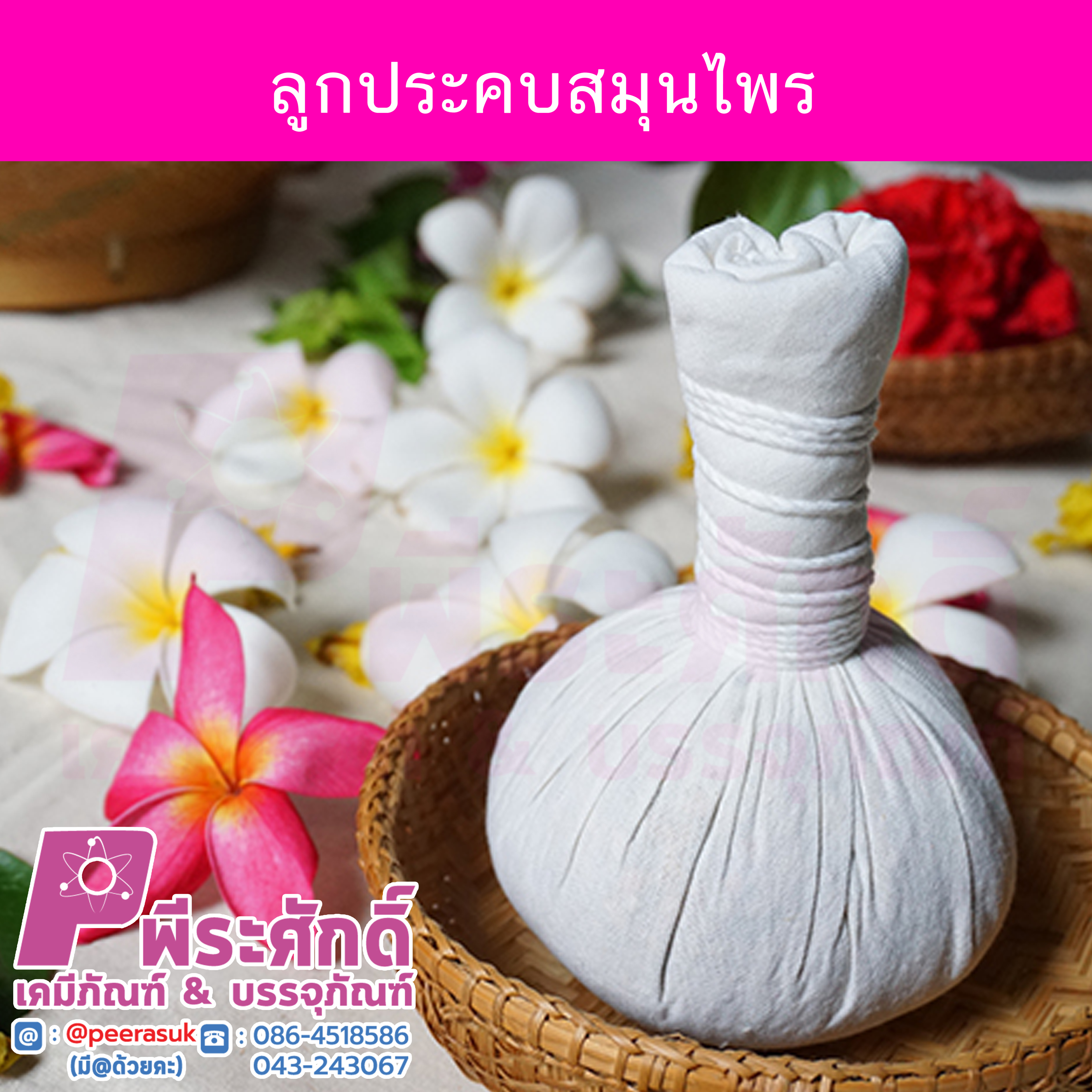 ลูกประคบสมุนไพร