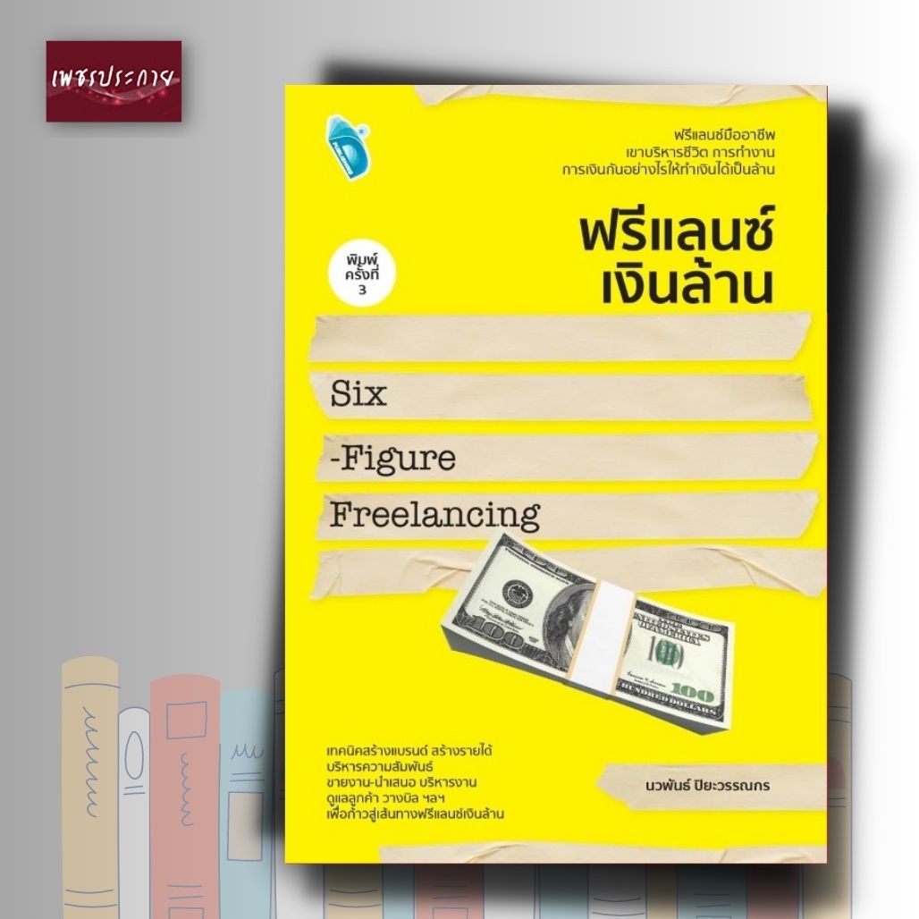ฟรีแลนซ์เงินล้าน Six-Figure Freelancing