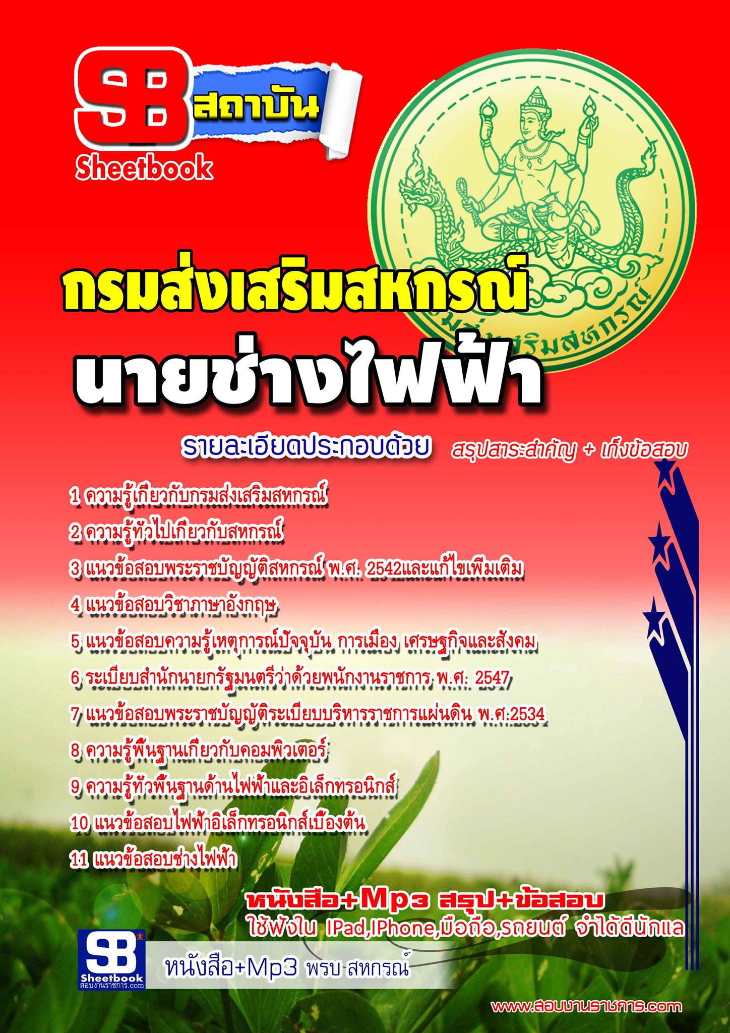 แนวข้อสอบ นายช่างไฟฟ้า กรมส่งเสริมสหกรณ์ อัปเดตใหม่ 2568