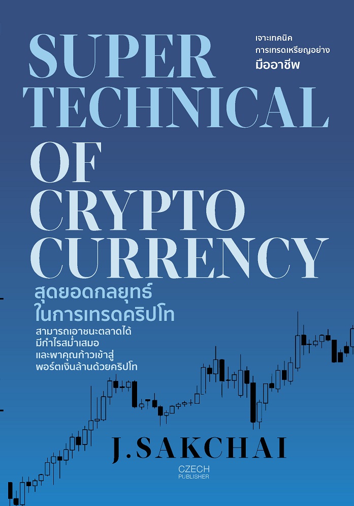 SUPER TECHNICAL OF CRYPTOCURRENCY สุดยอดกลยุทธ์ในการเทรดคริปโท