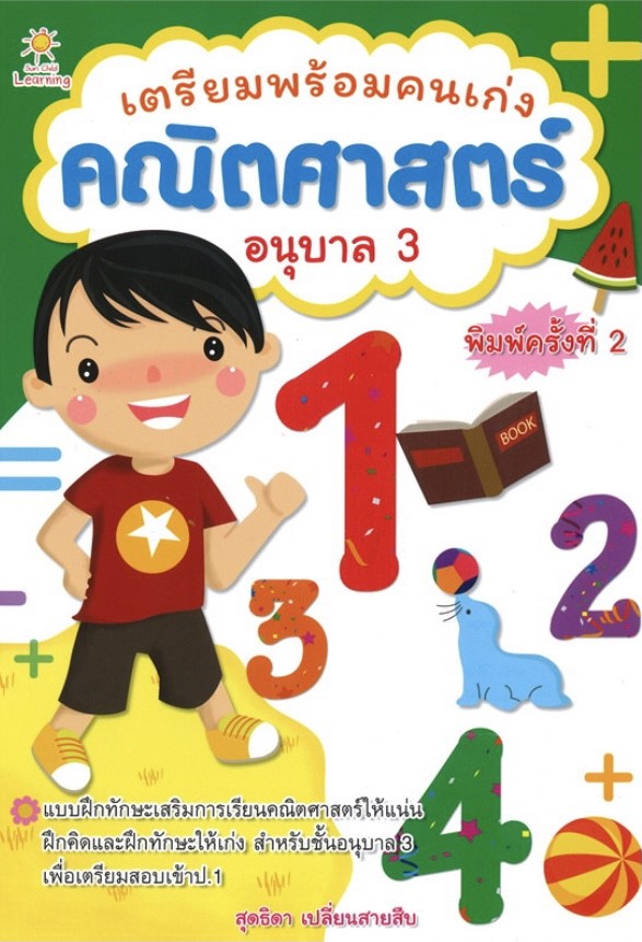 เตรียมพร้อมคนเก่ง คณิตศาสตร์ อนุบาล 3 (พิมพ์ครั้งที่ 2)