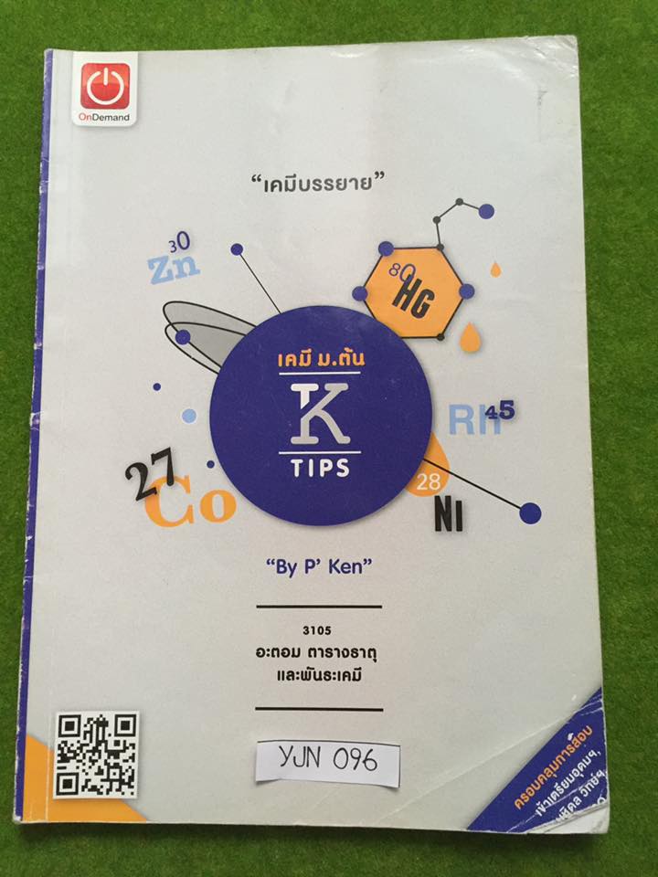 YJN096 [ondemand] เคมีม.ต้น เรื่องอะตอม ตารางธาตุ และพันธะเคมี จดครบละเอียด จดสี เนื้อหาลึกระดับม.ปลาย มีทั้งเนื้อหาและข้อสอบเยอะมากและมีเฉลยคำตอบทุกข้อ 400฿