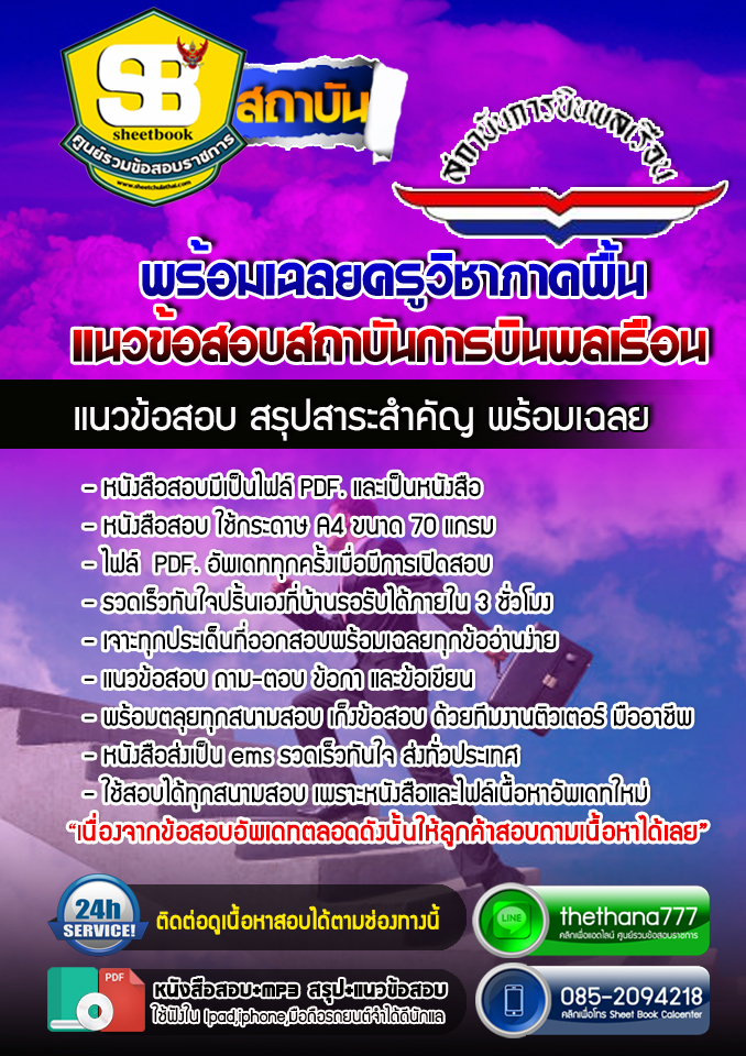 แนวข้อสอบครูวิชาภาคพื้น สถาบันการบินพลเรือน อัปเดตใหม่ 2568