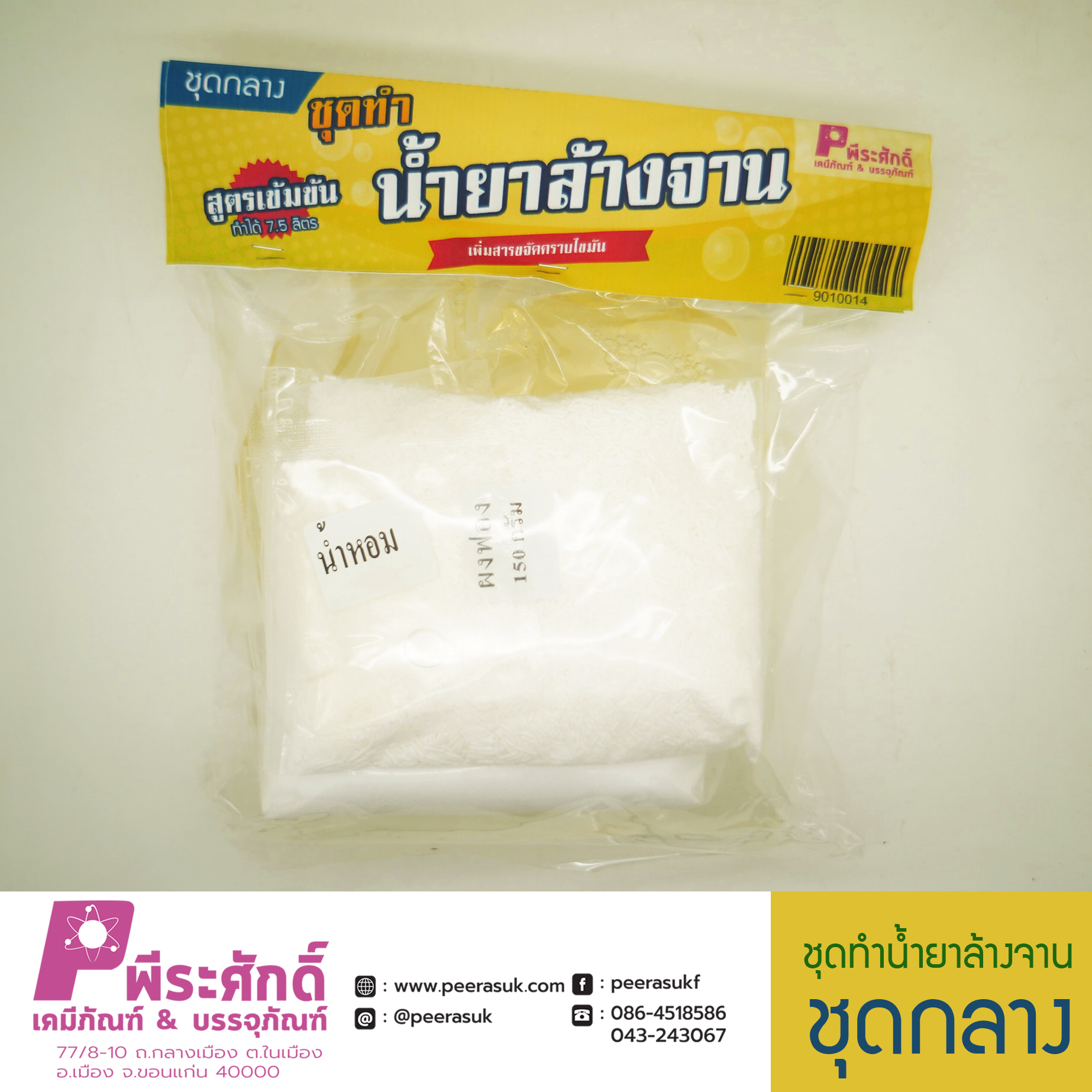 ชุดทำน้ำยาล้างจาน (ชุดกลาง) ทำได้ประมาณ 6 ลิตร จำนวน 1 ชุด