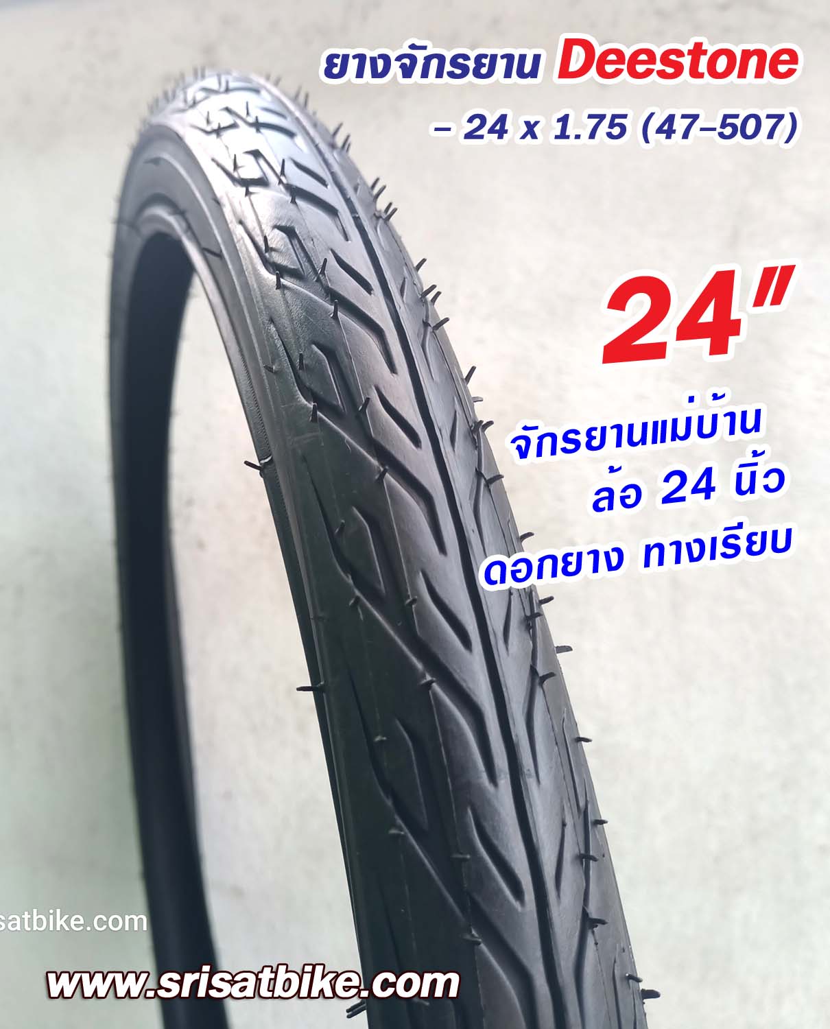 ยางจักรยาน 24 x 1.75 (47-507) ลายไฟ - Deestone