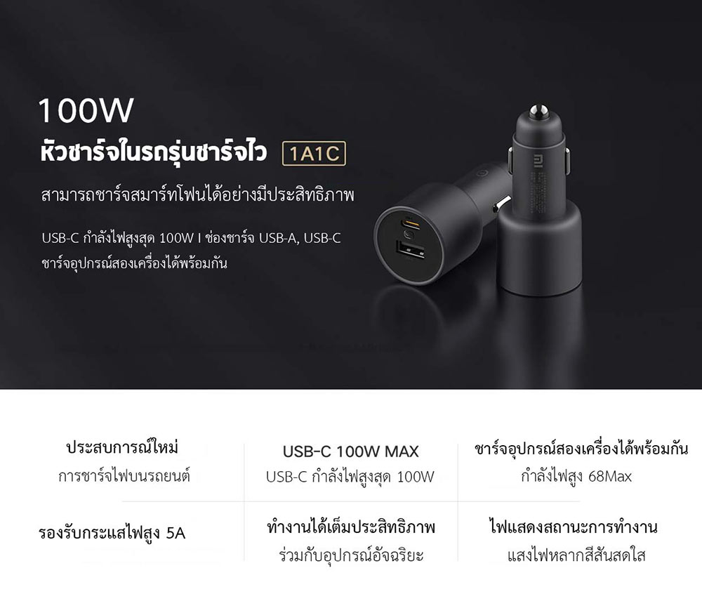 Xiaomi Car Charger 1A1C (100W) - หัวชาร์จในรถรุ่นชาร์จไว 1A1C (100 วัตต์)