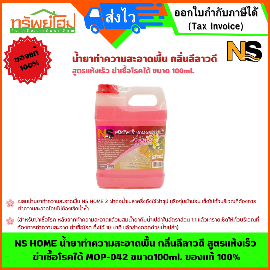 NS HOME น้ำยาทำความสะอาดพื้น กลิ่นลีลาวดี สูตรแห้งเร็ว ฆ่าเชื้อโรคได้ MOP-042 ขนาด100ml. ของแท้ 100%