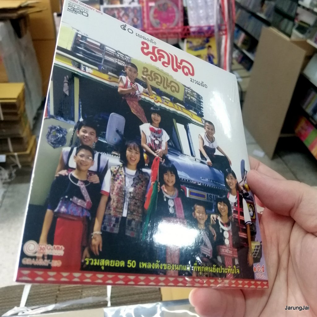 cd mp3 นกแล มาแล้ว 50 เพลงดัง หนุ่มดอยเต่า อุ๊ย สิบล้อมาแล้ว gmm