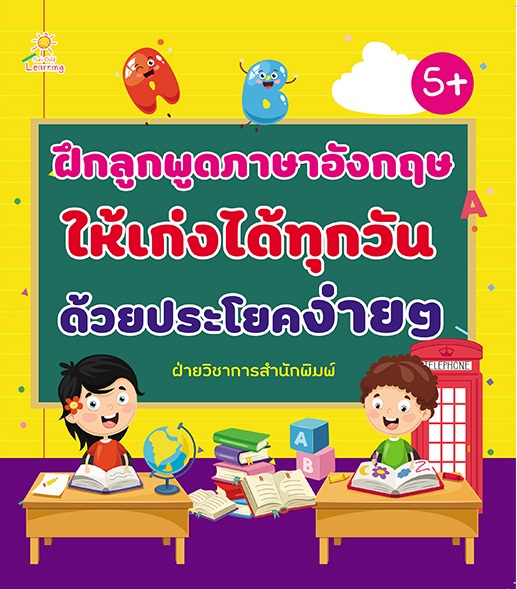 ฝึกลูกพูดภาษาอังกฤษให้เก่งได้ทุกวัน ด้วยประโยคง่ายๆ