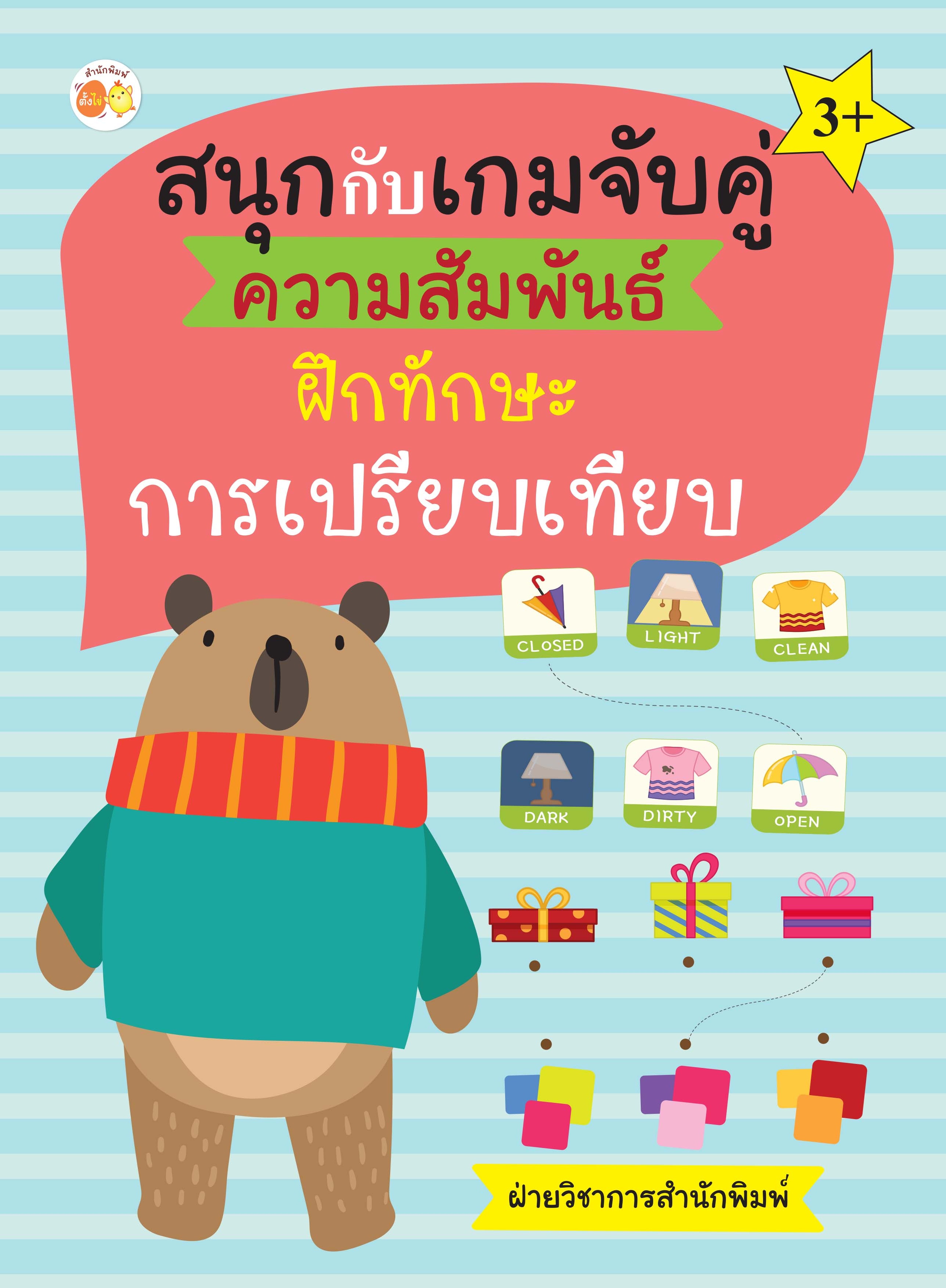 สนุกกับเกมจับคู่ความสัมพันธ์ ฝึกทักษะการเปรียบเทียบ